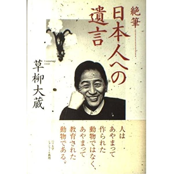 今こそ!心を豊かに【美しきものとの出逢い】草柳大蔵著 花のある人花になる人 | 草柳 大蔵 |本 | 通販 | Amazon